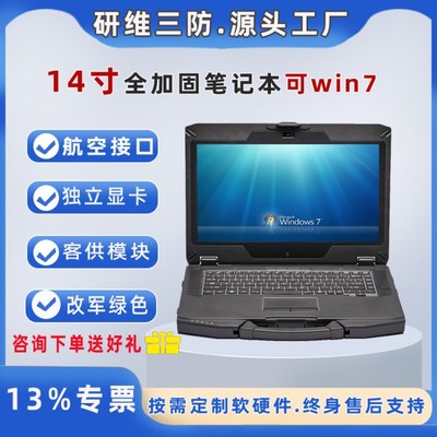 研維信息14寸三防加固筆記本電腦 工業(yè)級(jí)E474的硬核實(shí)力與專業(yè)服務(wù)