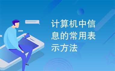 計(jì)算機(jī)中信息的常用表示方法